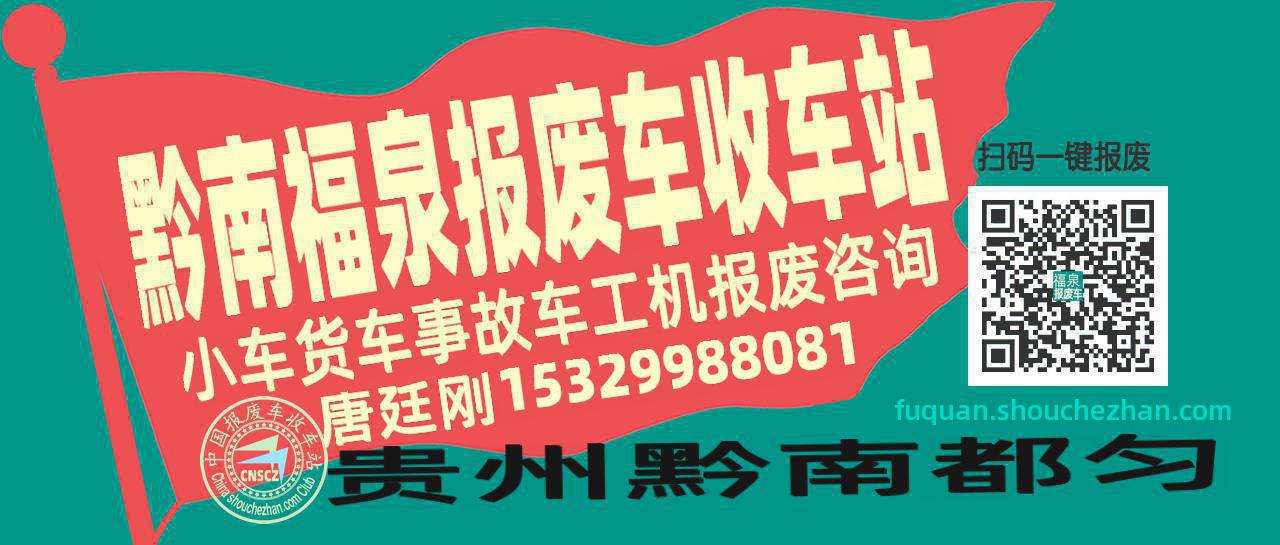 黔南福泉收车站报废咨询